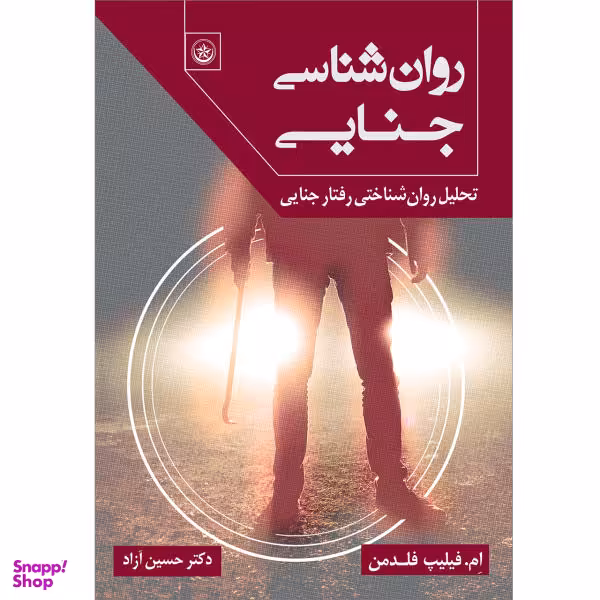 کتاب روان‌شناسی جنایی اثر ام.فیلیپ فلدمن موسسه انتشارات بعثت