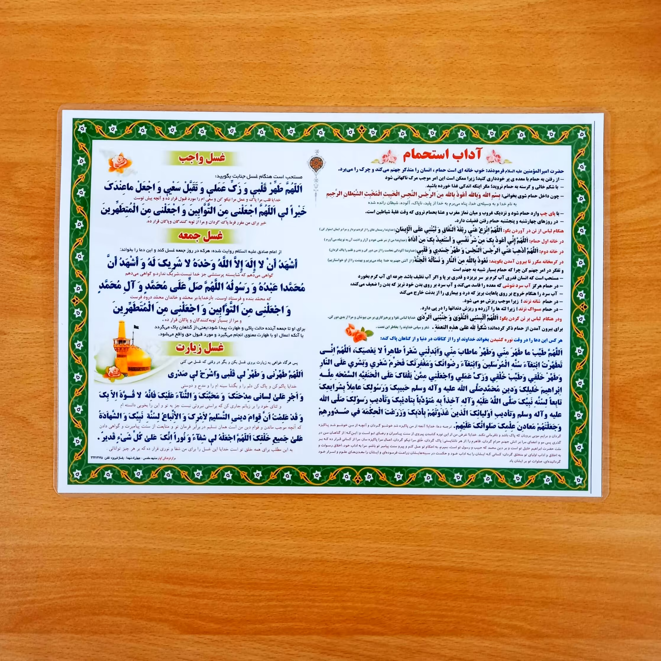 پوستر رنگی آداب استحمام و دعاهای غسل لمینت شده