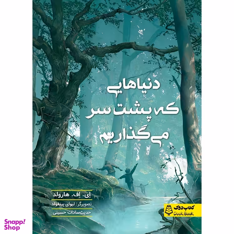 کتاب دنیا‌هایی که پشت سر می‌گذاریم، کتاب دوک، اثر ای. اف. هارولد انتشارات مشاوران آموزش