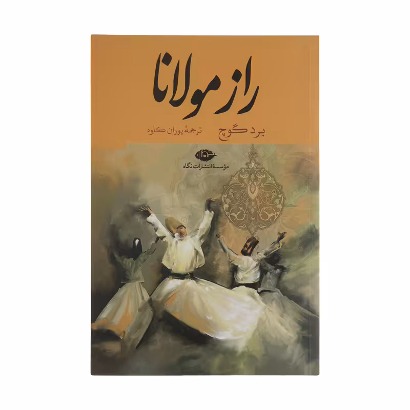 کتاب راز مولانا اثر برد گوچ نشر نگاه