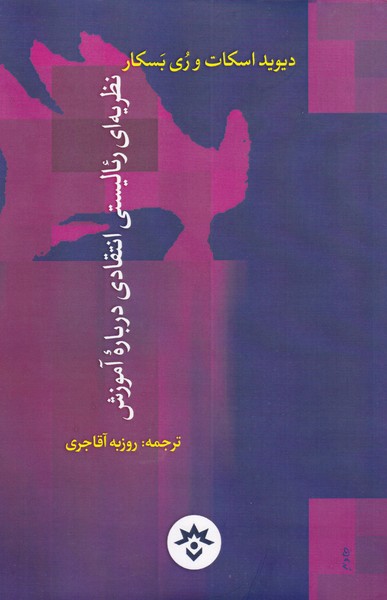 کتاب نظریه رئالیستی انتقادی درباره آموزش