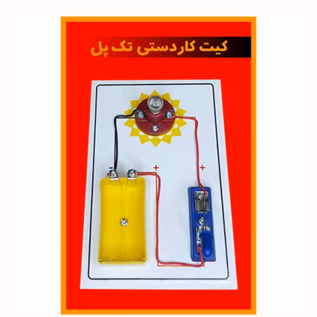 کیت آموزشی(کاردستی تک پل)ویژه دانش آموزان