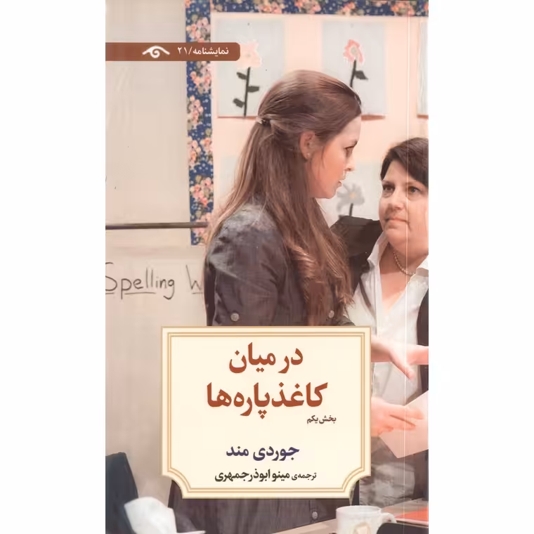 در میان کاغذپاره ها