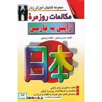 کتاب مکالمات روزمره ژاپنی به فارسی