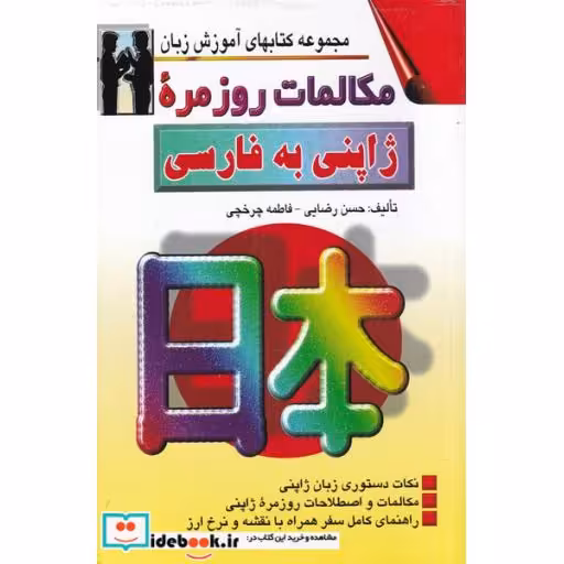 کتاب مکالمات روزمره ژاپنی به فارسی