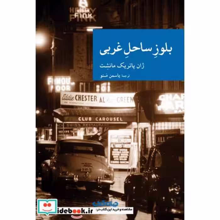 کتاب بلوز ساحل غربی