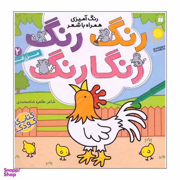 کتاب رنگ رنگ رنگارنگ شماره 2مزرعه اثر طاهره شاه محمدی نشر ذکر 