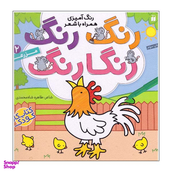کتاب رنگ رنگ رنگارنگ شماره 2مزرعه اثر طاهره شاه محمدی نشر ذکر