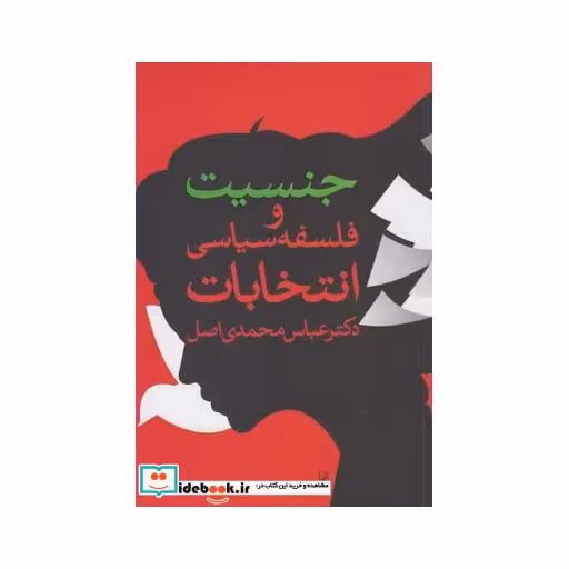 کتاب جنسیت و فلسفه سیاسی انتخابات