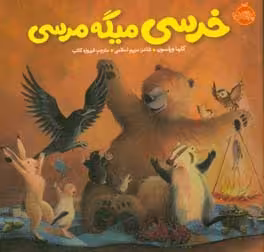 کتاب خرسی میگه مرسی اثر کارما ویلسون ترجمه فیروزه کاتب