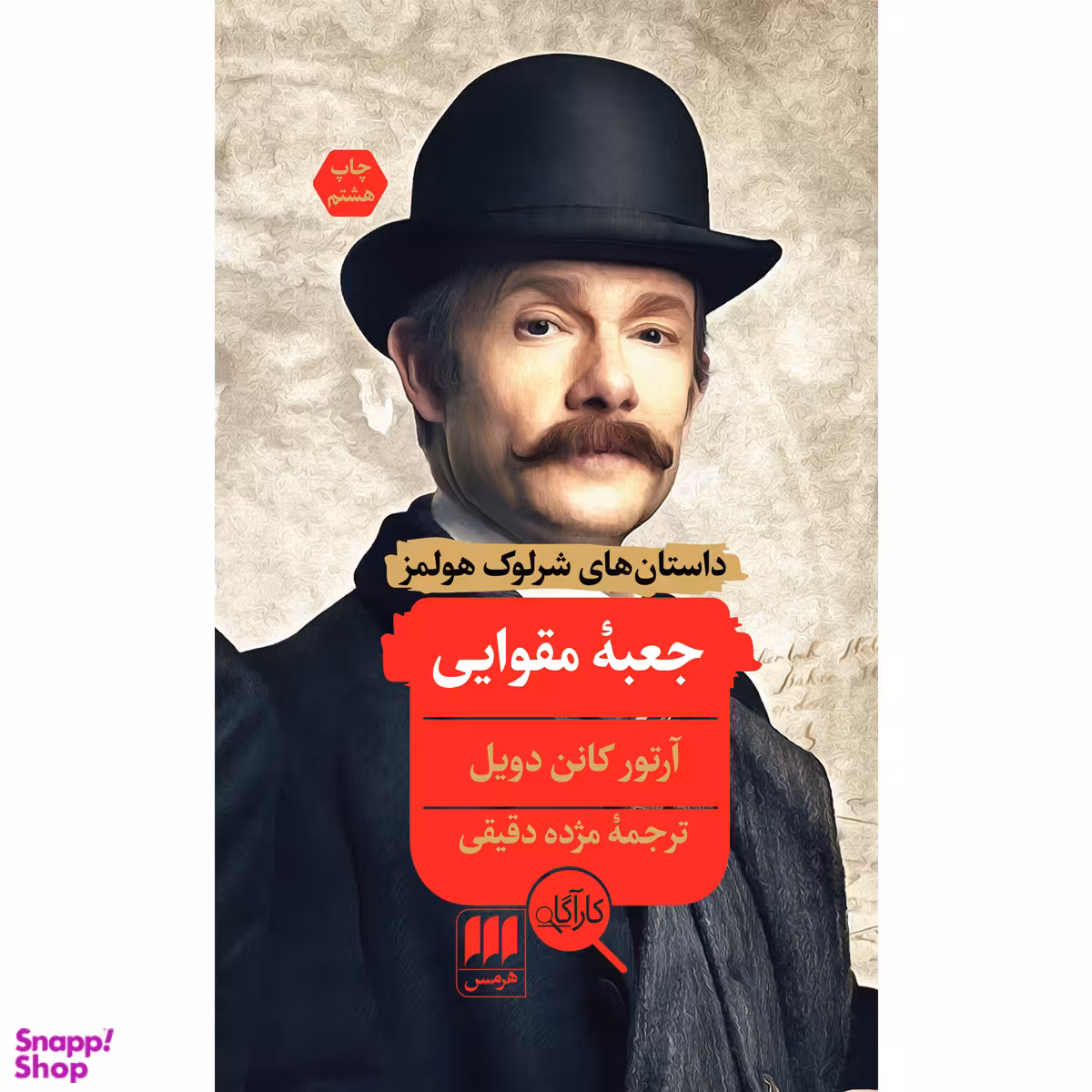 کتاب جعبه مقوایی اثر آرتور کانن دویل انتشارات هرمس