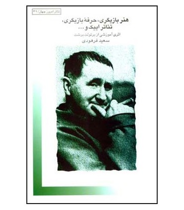 کتاب هنر بازیگری حرفه ی بازیگری تئاتر اپیک و
