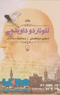 لئوناردو داوینچی نشر ققنوس