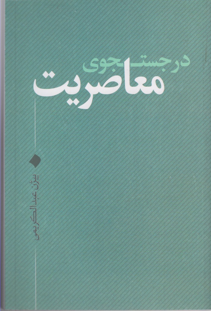 کتاب در جستجوی معاصریت اثر بیژن عبدالکریمی
