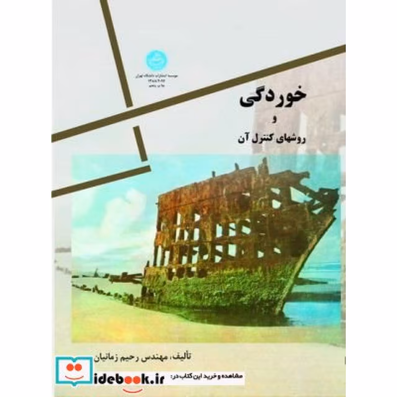 خوردگی و روش های کنترل ‏آن‏ 2094