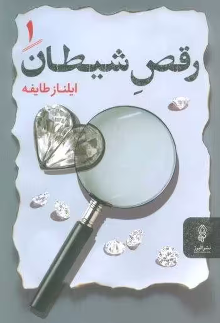 رقص شیطان (2جلدی)