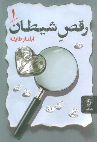 رقص شیطان (2جلدی)