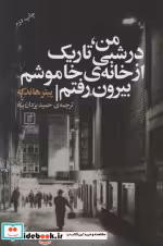 خرید کتاب من در شبی تاریک از خانه خاموشم بیرون رفتم | ایده بوک