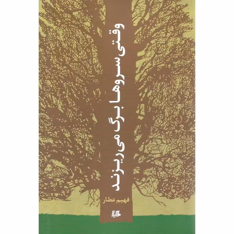 وقتی سروها برگ می ریزند