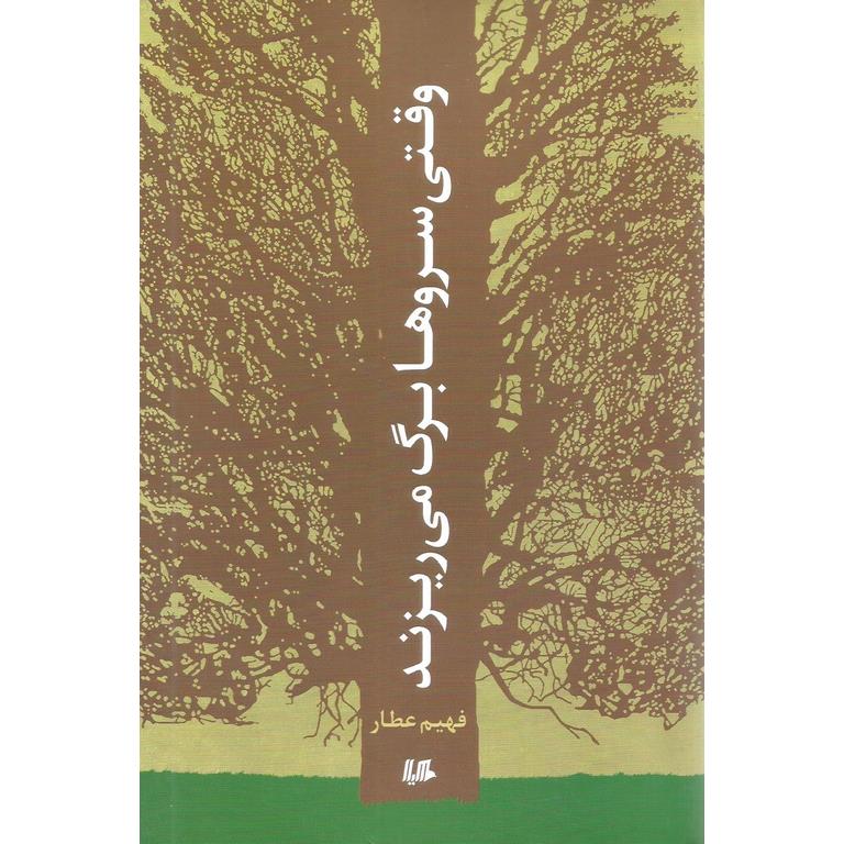 وقتی سروها برگ می ریزند