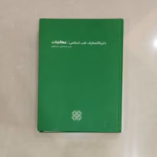 کتاب دایرت المعارف طب اسلامی /معالجات نویسنده سید محمد علی سید نظری