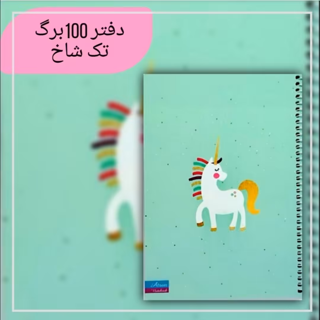 دفتر مشق 100برگ تک شاخ تنها. جنس کاغذدرجه یک. جلد گلاسه مقوای ضخیم. سایز وزیری. فروش به صورت تک و عمده 