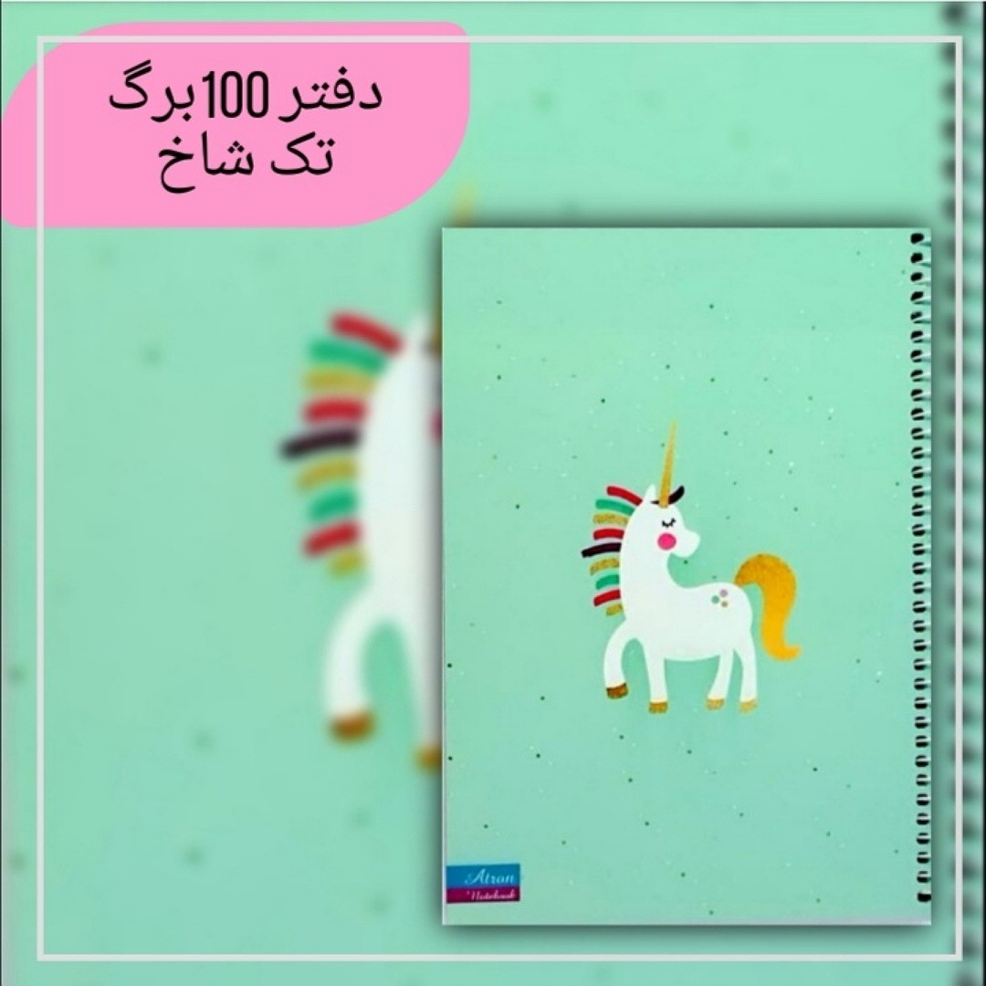 دفتر مشق 100برگ تک شاخ تنها. جنس کاغذدرجه یک. جلد گلاسه مقوای ضخیم. سایز وزیری. فروش به صورت تک و عمده