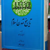 تاریخ تمدن اسلام نویسنده جرجی زیدان مترجم علی جواهر کلام 