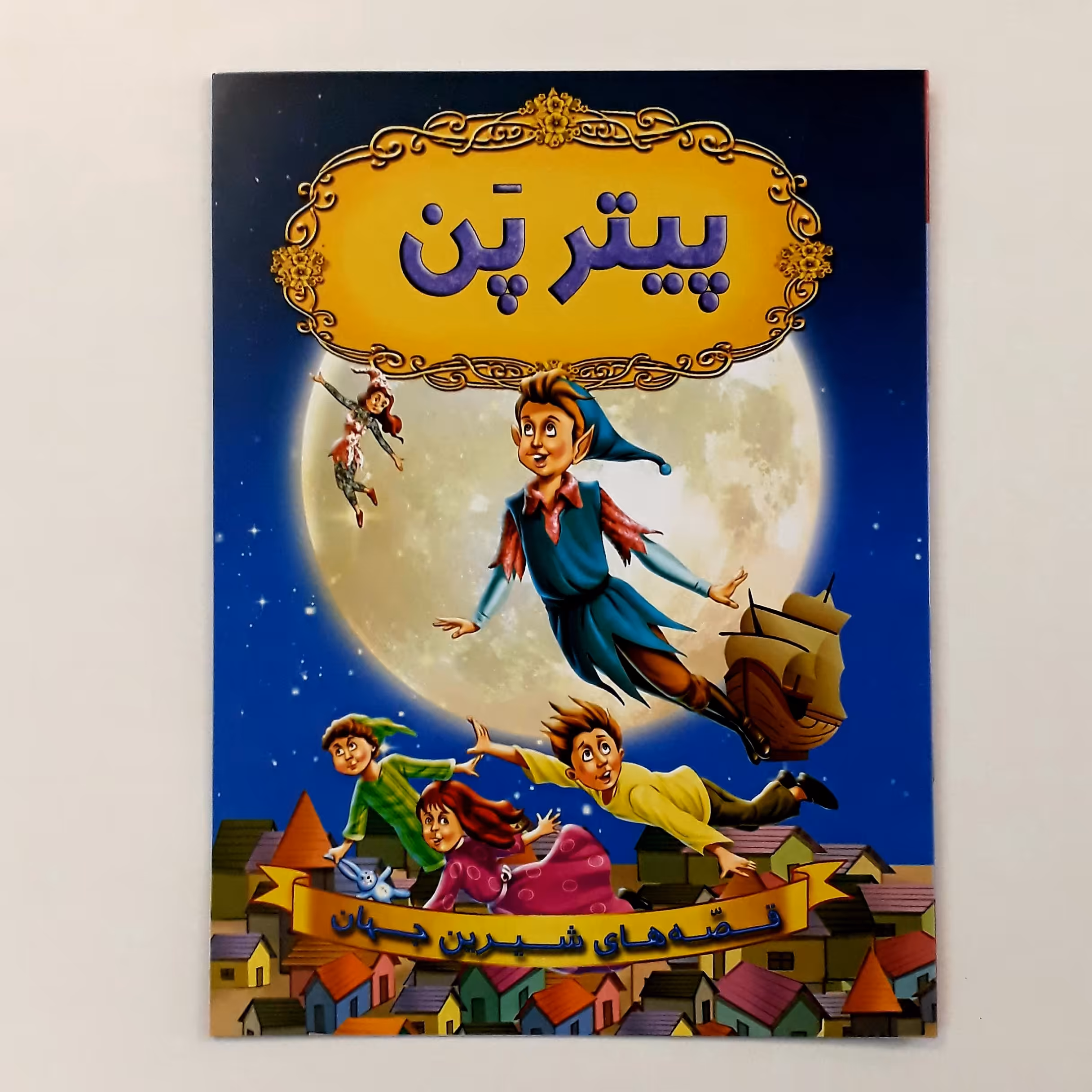 کتاب پیتر پن مناسب کودکان 22500 تومان