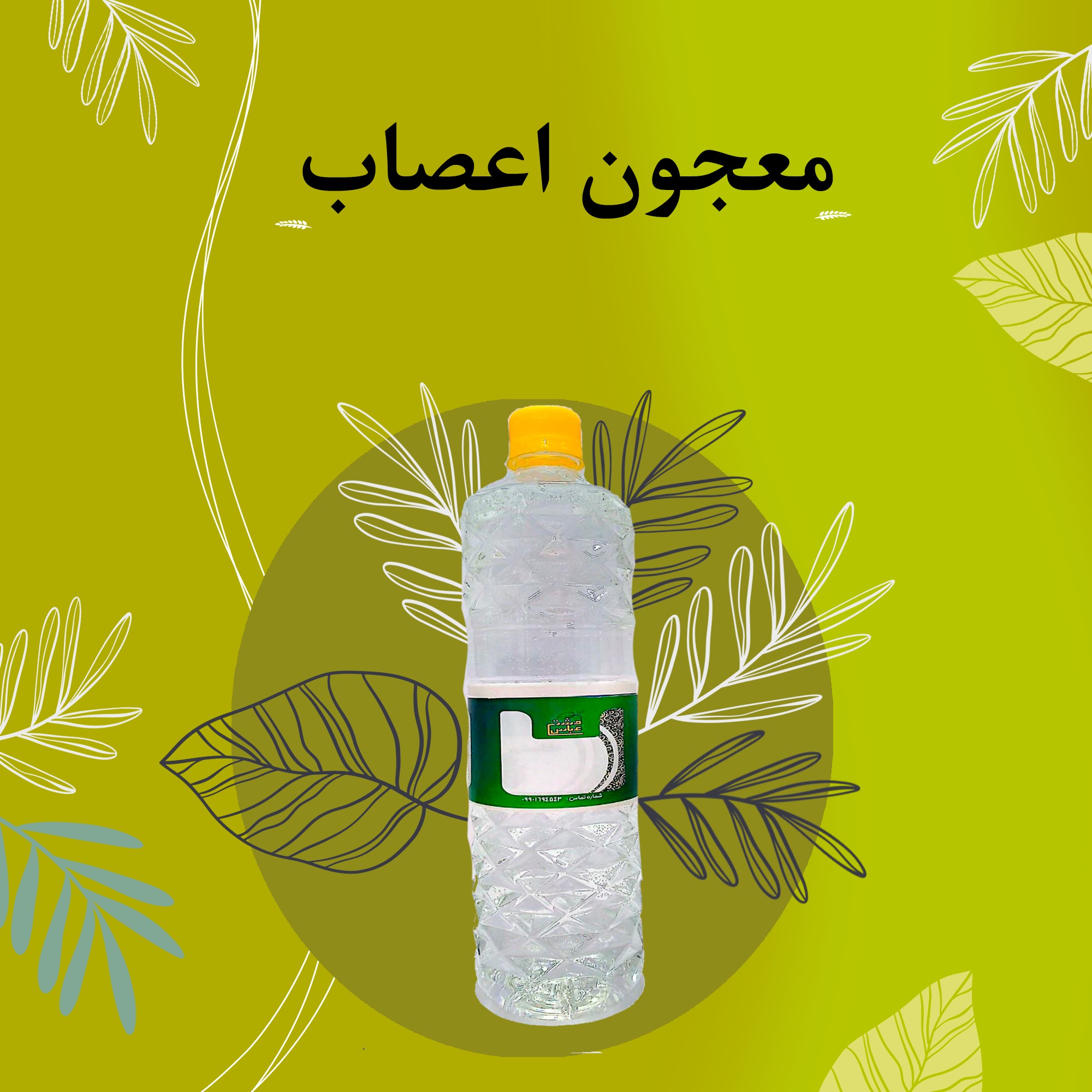 معجون اعصاب