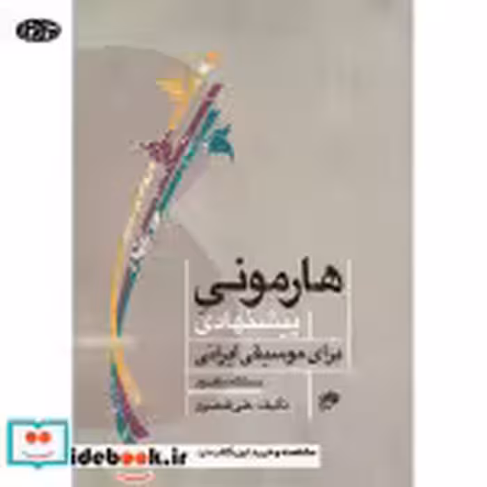 قیمت و خرید کتاب هارمونی پیشنهادی برای موسیقی ایرانی | ایده بوک