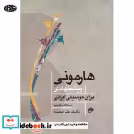 قیمت و خرید کتاب هارمونی پیشنهادی برای موسیقی ایرانی | ایده بوک