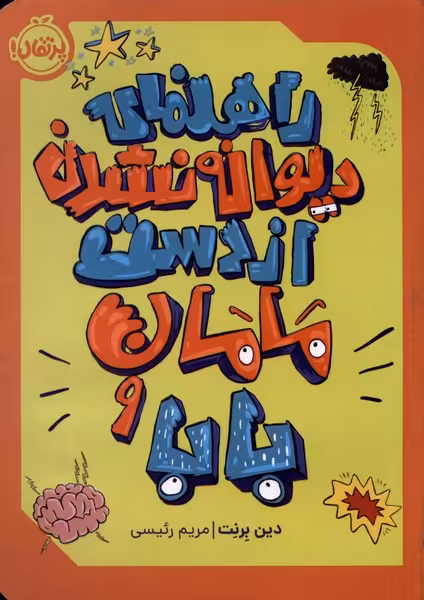 کتاب راهنمای دیوانه نشدن از دست مامان و بابا پرتقال