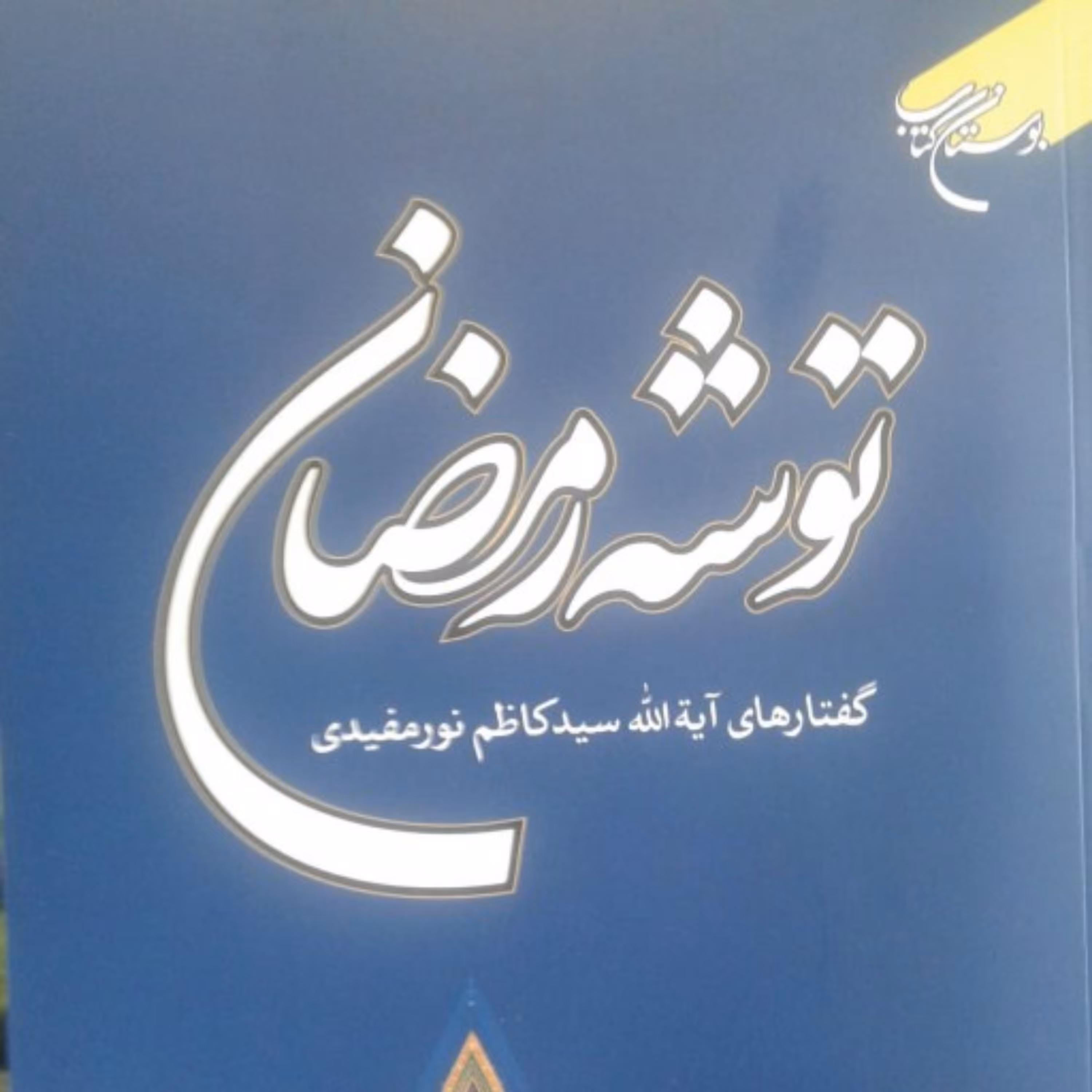 کتاب توشه رمضان (گفتارهای آیت الله سید کاظم نورمفیدی نشر بوستان کتاب)