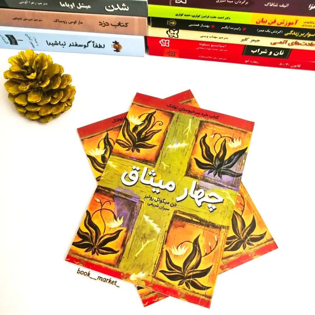 کتاب چهار میثاق