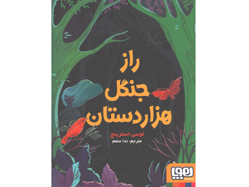 کتاب راز جنگل هزاردستان اثر لوسی استرینج