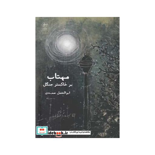 کتاب مهتاب بر خاکستر جنگل
