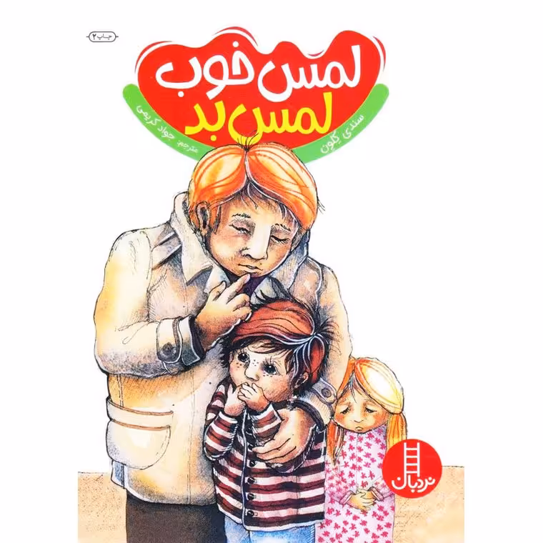 لمس خوب لمس بد