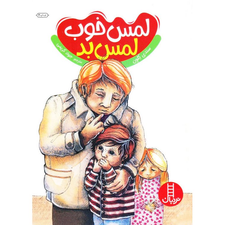 لمس خوب لمس بد