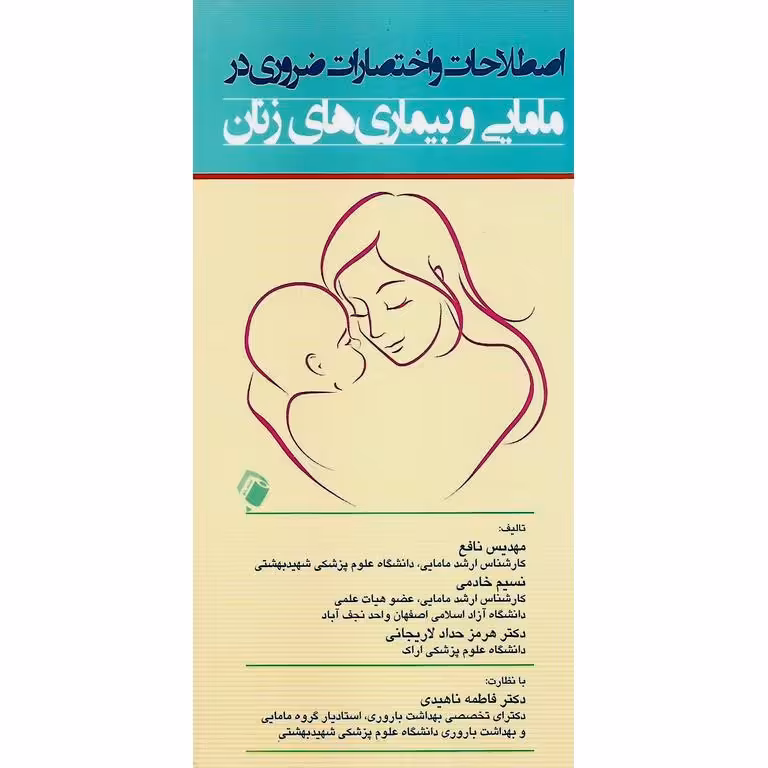 اصطلاحات و اختصارات ضروری در مامایی و بیماری های زنان