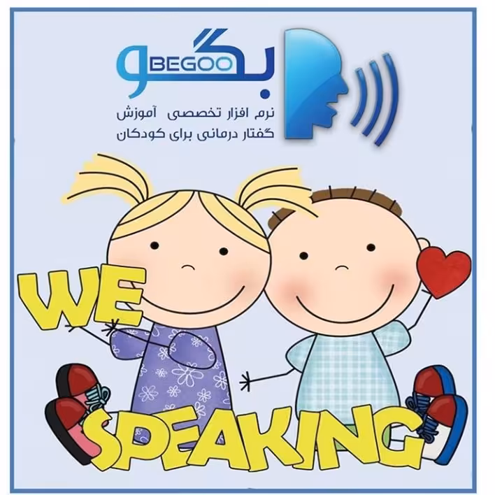 نرم افزار اندروید "بگو" (آموزش واژگان به کودکان)