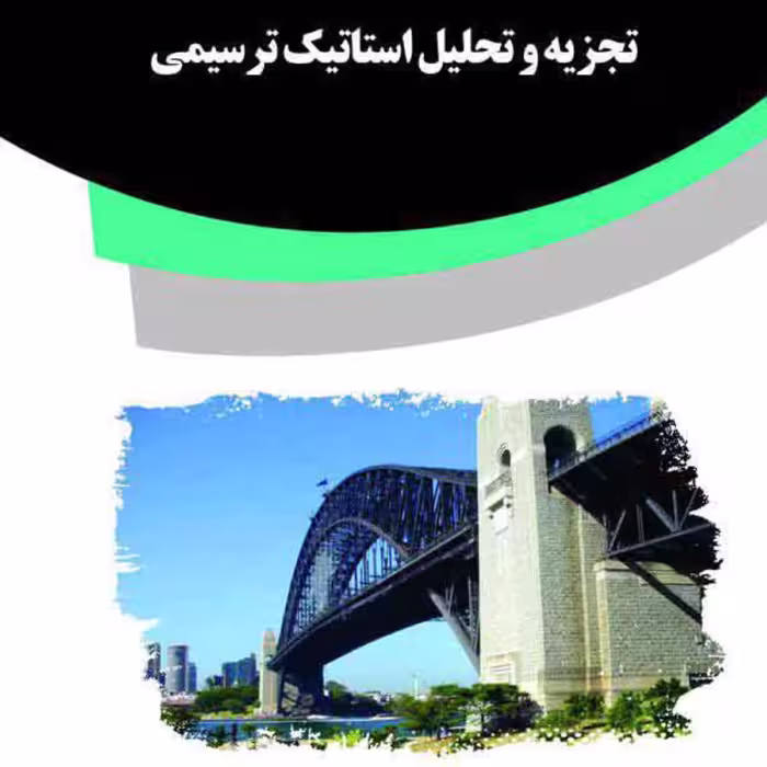 کتاب تجزیه و تحلیل استاتیک ترسیمی از انتشارات قانون یار