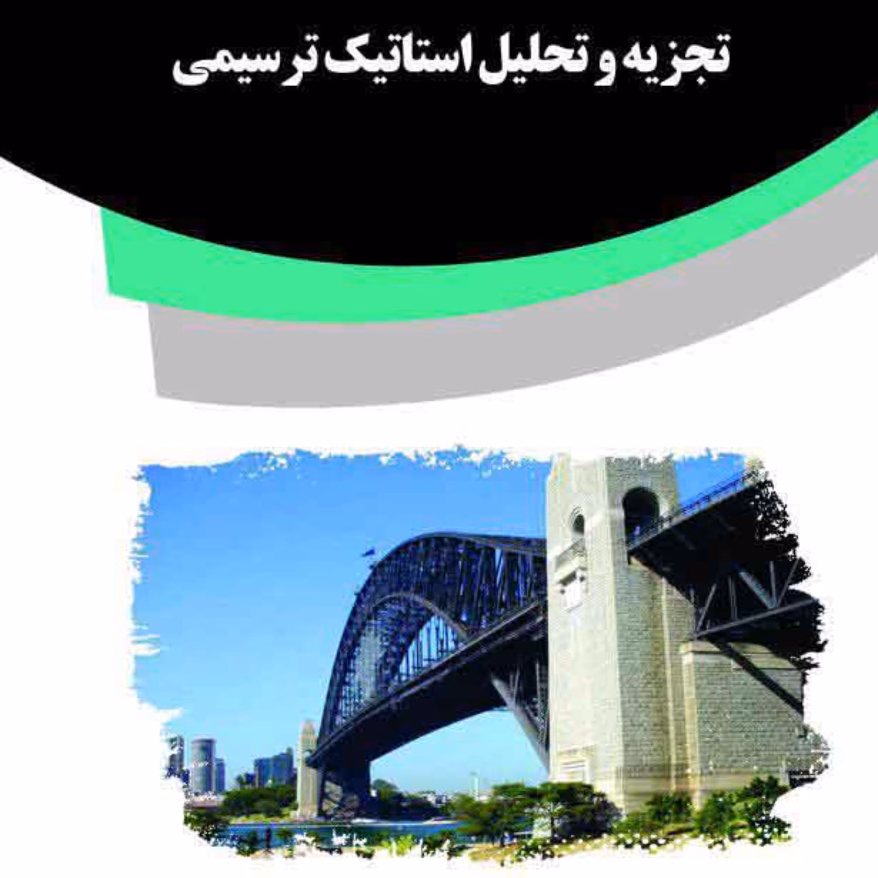 کتاب تجزیه و تحلیل استاتیک ترسیمی از انتشارات قانون یار