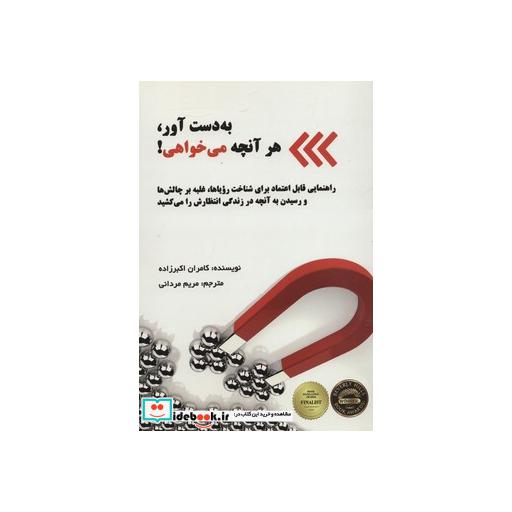 کتاب به دست آور،هر آنچه می خواهی! اثر کامران اکبرزاده