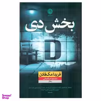 کتاب بخش دی اثر فریدا مک فادن نشر نون