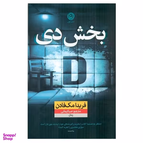 کتاب بخش دی اثر فریدا مک فادن نشر نون