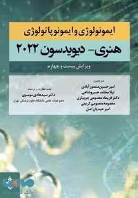 ایمونولوژی و ایمونوژپاتولوژی هنری-دیویدسون 2022 نشر حیدری