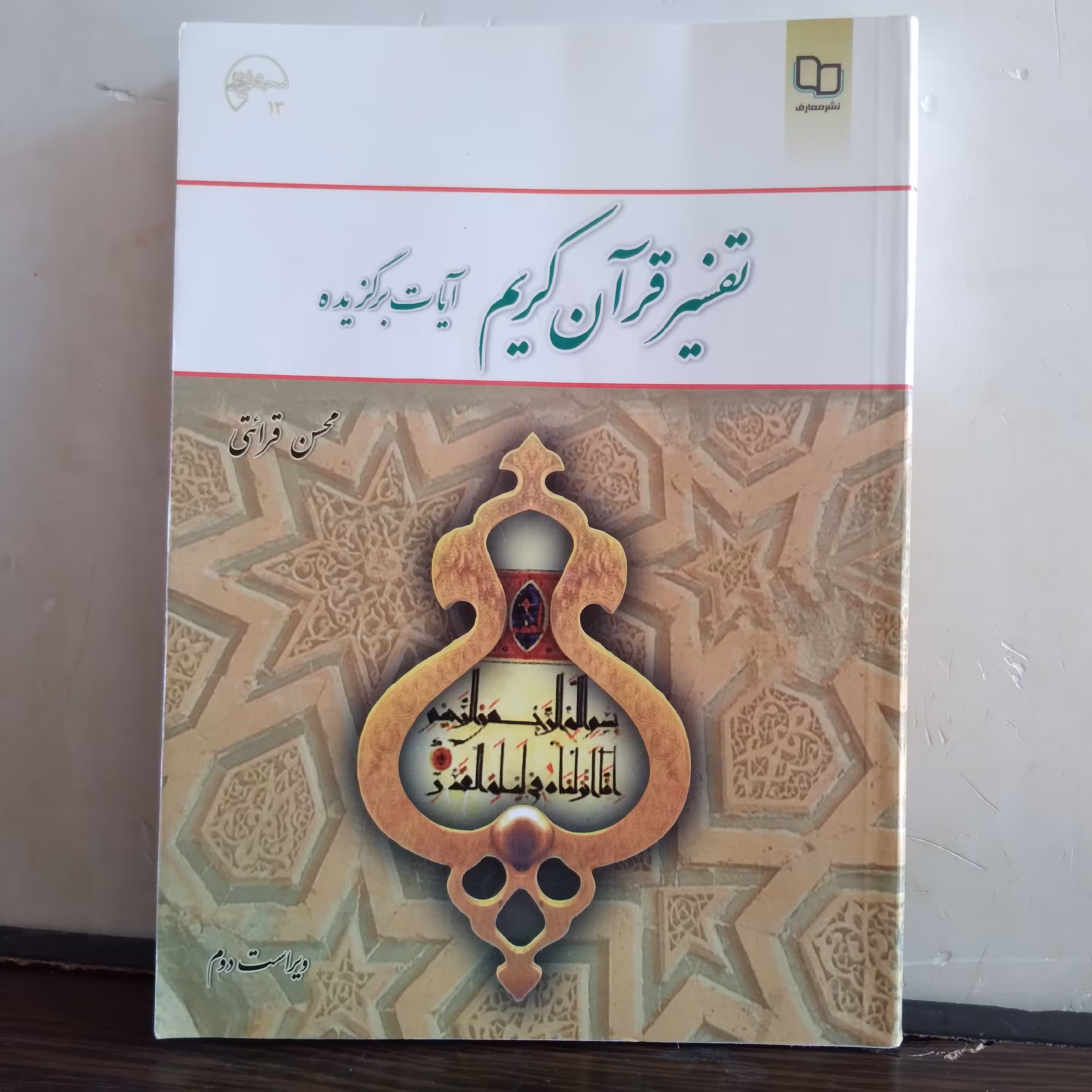 تفسیر قرآن کریم