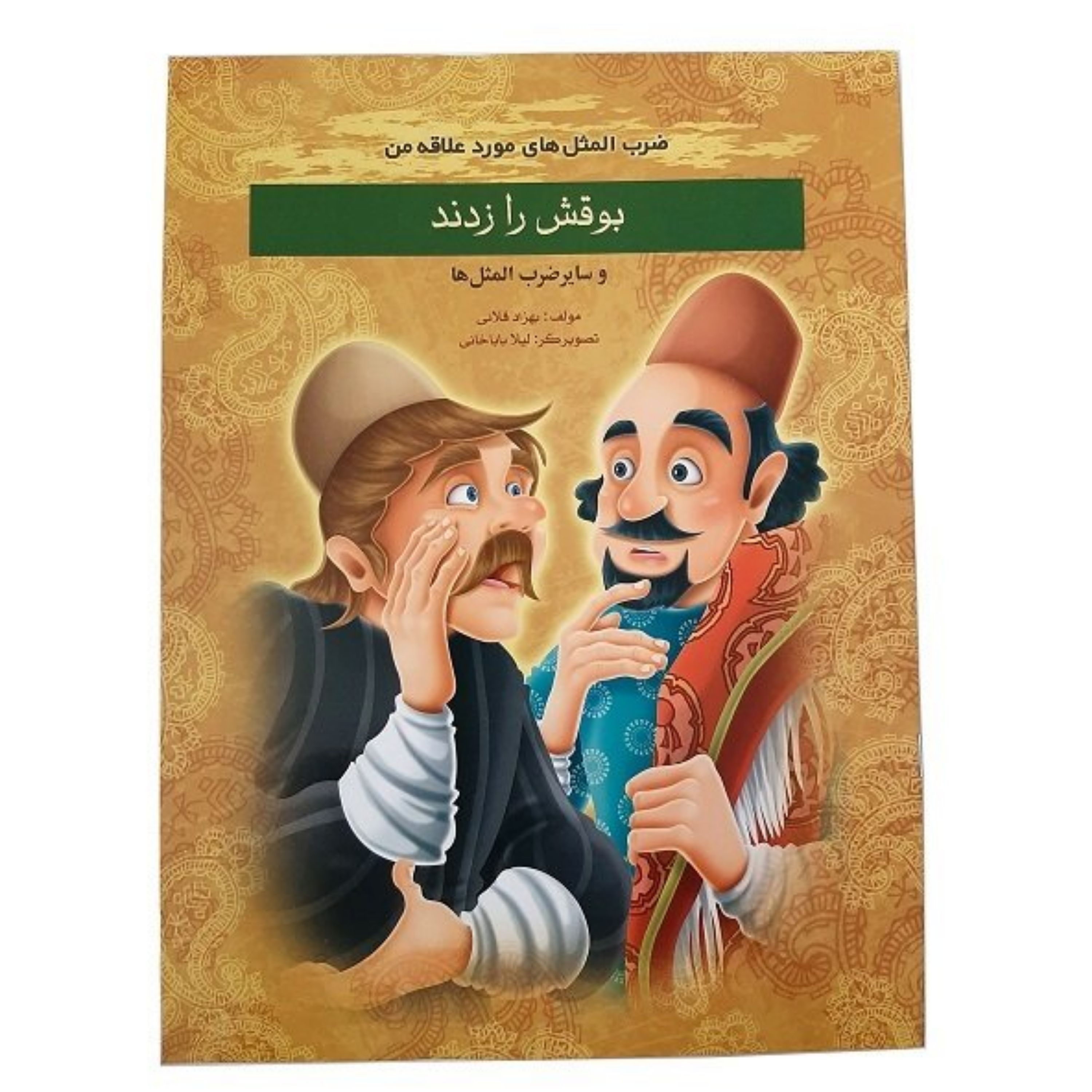 کتاب داستان بوقش رازدند