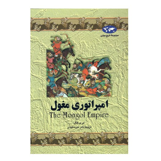 کتاب امپراتوری مغول اثر  مری هال انتشارات ققنوس 